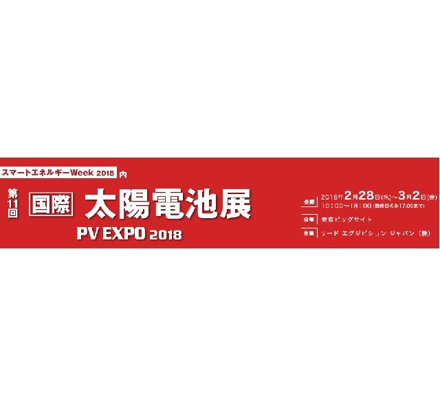 PV EXPO 2018に出展しました | F-WAVE | エフウエイブ株式会社