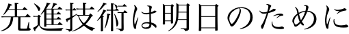 先進技術は明日のために