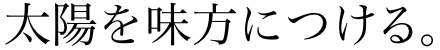 太陽を味方につける